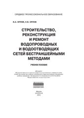 book Строительство, реконструкция и ремонт водопроводных и водоотводящих сетей бестраншейными методами