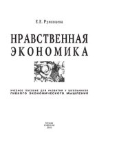 book Нравственная экономика