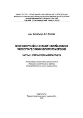 book Многомерный статистический анализ эколого-геохимических измерений. Ч.2. Компьютерный практикум