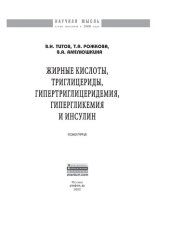 book Жирные кислоты, триглицериды, гипертриглицеридемия, гиперглекемия и инсулин