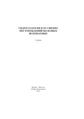 book Гидрогеология и осушение месторождений полезных ископаемых