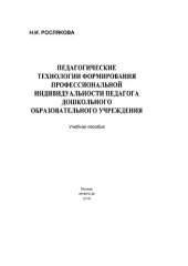 book Педагогические технологии формирования профессиональной индивидуальности педагога дошкольного образовательного учреждения