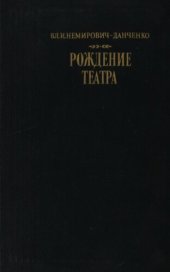 book Рождение театра. Воспоминания, статьи, заметки, письма