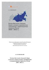 book Регионы Восточной и Западной Сибири в контексте социокультурных трансформаций и модернизационных процессов в России (2010-2012 гг.)