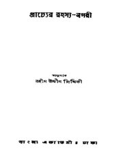 book Prachyer Rahasya Nagari (প্রাচ্যের রহস্য নগরী)