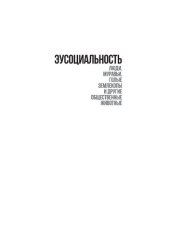 book Эусоциальность: люди, муравьи, голые землекопы и другие общественные животные