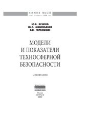 book Модели и показатели техносферной безопасности