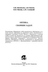 book Оптика. Сборник задач: учебное пособие для обучающихся по основным образовательным программам высшего образования по направлениям подготовки уроня бакалавриата "Прикладные математика и физика" (03.03.01), "Физика" (03.03.02), "Радиофизика" (03.03.03), спе