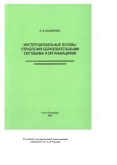 book Институциональные основы управления образовательными системами и организациями