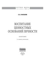 book Воспитание ценностных оснований личности