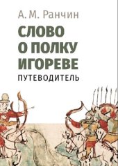 book «Слово о полку Игореве». Путеводитель.