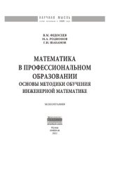 book Математика в профессиональном образовании: основы методики обучения инженерной математике