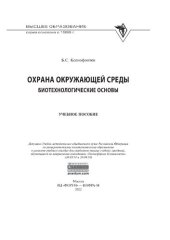 book Охрана окружающей среды: биотехнологические основы