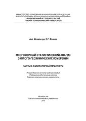 book Многомерный статистический анализ эколого-геохимических измерений. Ч.3. Лабораторный практикум