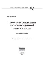 book Технологии организации профориентационной работы в школе