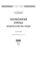 book Геоэкология города: модели качества среды