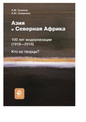 book Азия и Северная Африка: 100 лет модернизации (1918-2018). Кто ее творцы?