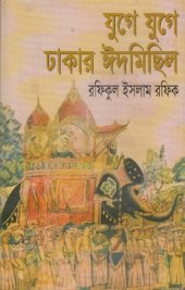 book Juge Juge Dhakar Eid Michhil (যুগে যুগে ঢাকার ঈদের মিছিল)