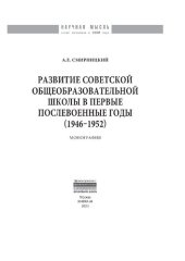 book Развитие советской общеобразовательной школы в первые послевоенные годы (1946-1952)