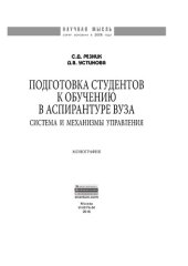 book Подготовка студентов к обучению в аспирантуре вуза: система и механизмы управления