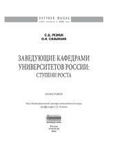 book Заведующие кафедрами университетов России: ступени роста