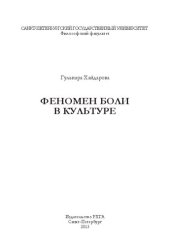 book Феномен боли в культуре