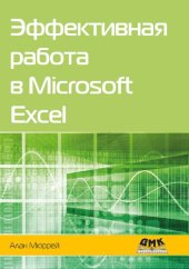 book Эффективная работа в Microsoft Excel