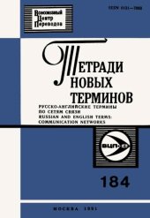 book Тетради новых терминов №184. Русско-английские термины по сетям связи