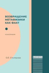 book Возвращение метафизики как факт