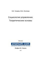 book Социология управления: теоретические основы