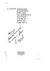 book Внешняя политика России на Ближнем Востоке в конце 30-х - начале 40-х годов XIX в