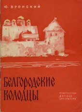 book Белгородские колодцы. Исторические баллады