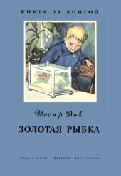 book Золотая рыбка