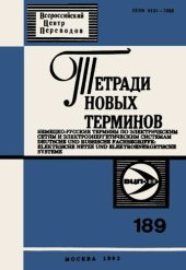 book Тетради новых терминов №189. Немецко-русские термины по электрическим сетям и электроэнергетическим системам