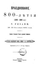 book Празднование 800-летия (1095 - 1895) г. Рязани. 20 - 22 сентября 1895 года