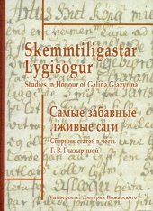 book Самые забавные лживые саги. Сборник статей в честь Галины Васильевны Глазыриной