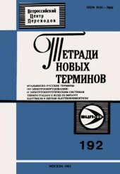 book Тетради новых терминов №192. Итальянско-русские термины по электрооборудованию и электроэнергетическим системам