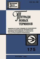 book Тетради новых терминов №175. Немецко-русские термины по комплексно-автоматизированному производству