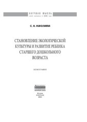 book Становление экологической культуры и развитие ребенка старшего дошкольного возраста