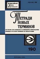 book Тетради новых терминов №190. Немецко-русские термины по репрографии