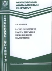 book Расчет охлаждения камеры двигателя низкокипящим компонентом