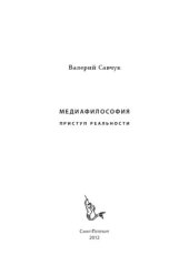 book Медиафилософия. Приступ реальности