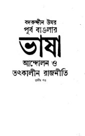 book Purbobanglar Bhasha Andolon o Totkalin Rajniti-3 (পূর্ব বাঙলার ভাষা আন্দোলন ও তৎকালীন রাজনীতি  ০৩)