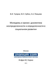 book Молодежь и кризис: диалектика неопределенности и определенности в социальном развитии