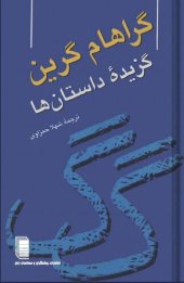 book گزیده داستان‌های گراهام گرین
