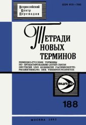 book Тетради новых терминов №188. Немецко-русские термины по проектированию сетей связи