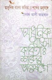 book Adhunik Bangla Kobita: Shobder Anushonge (আধুনিক বাংলা কবিতাঃ শব্দের অনুষঙ্গে)