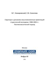 book Структура и динамика смысложизненных ориентаций студенческой молодежи: 1988-2004 гг. Постнеклассический подход