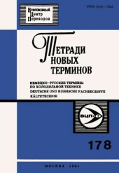 book Тетради новых терминов №178. Немецко-русские термины по холодильной технике