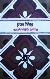 book Krishnabibar (কৃষ্ণ বিবর)